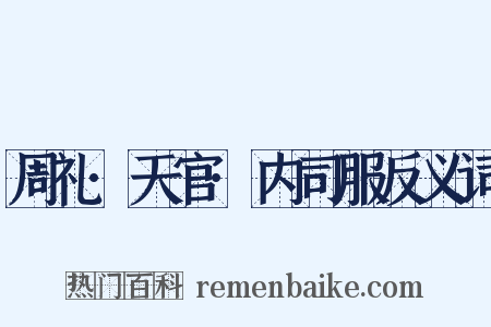 周礼·天官·内司服反义词是什么意思的图片